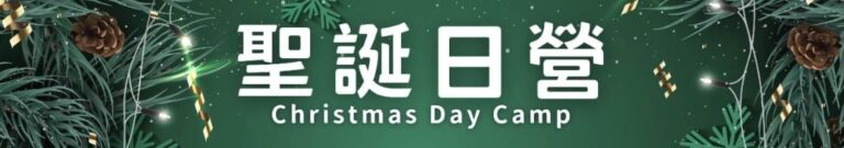 聖誕日營2025 cover photo